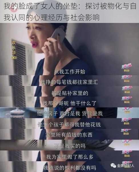 我的脸成了女人的坐垫：探讨被物化与自我认同的心理经历与社会影响