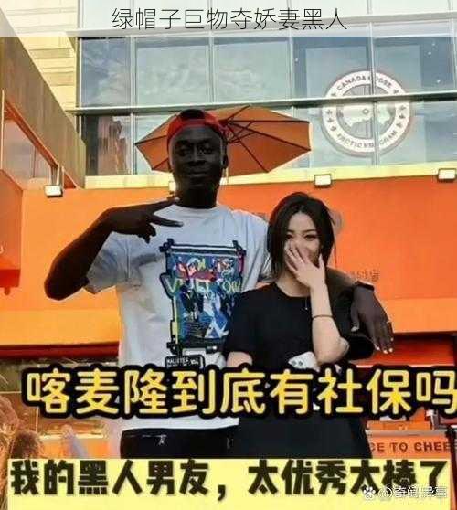 绿帽子巨物夺娇妻黑人