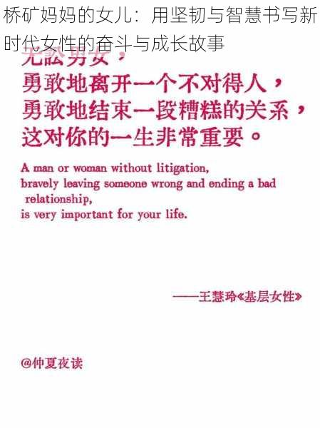 桥矿妈妈的女儿：用坚韧与智慧书写新时代女性的奋斗与成长故事