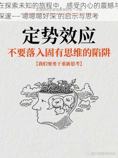 在探索未知的旅程中，感受内心的震撼与深邃——‘嗯嗯嗯好深’的启示与思考