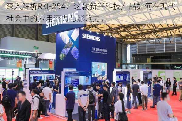 深入解析RKI-254：这款新兴科技产品如何在现代社会中的应用潜力与影响力。