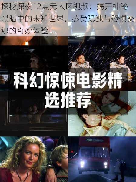 探秘深夜12点无人区视频：揭开神秘黑暗中的未知世界，感受孤独与恐惧交织的奇妙体验