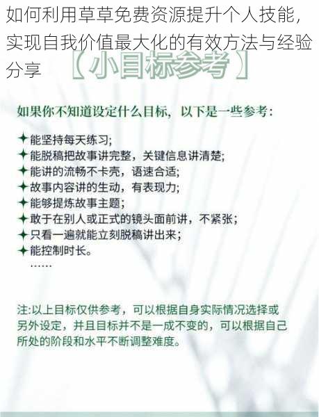 如何利用草草免费资源提升个人技能，实现自我价值最大化的有效方法与经验分享