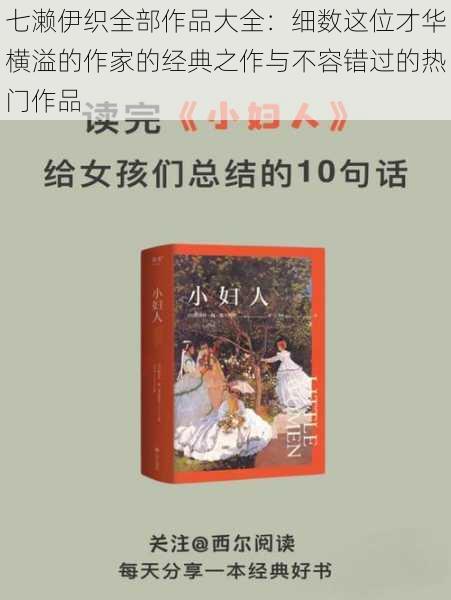 七濑伊织全部作品大全：细数这位才华横溢的作家的经典之作与不容错过的热门作品