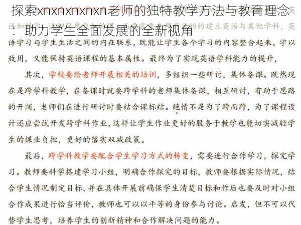 探索xnxnxnxnxn老师的独特教学方法与教育理念：助力学生全面发展的全新视角