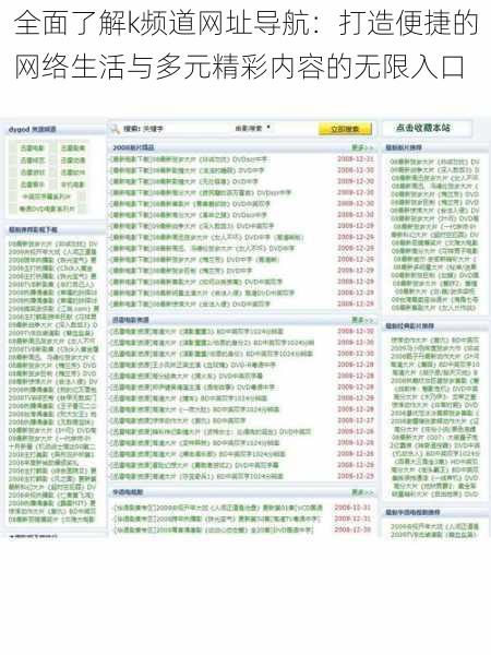 全面了解k频道网址导航：打造便捷的网络生活与多元精彩内容的无限入口