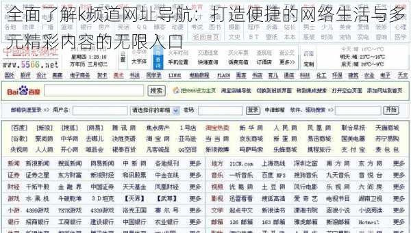 全面了解k频道网址导航：打造便捷的网络生活与多元精彩内容的无限入口