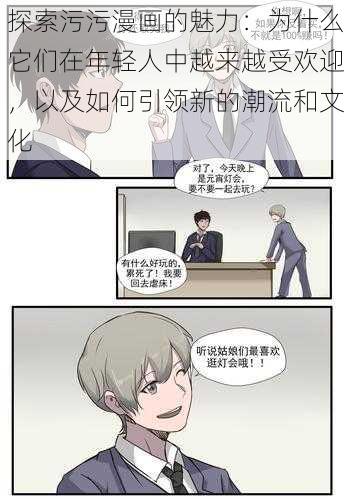 探索污污漫画的魅力：为什么它们在年轻人中越来越受欢迎，以及如何引领新的潮流和文化