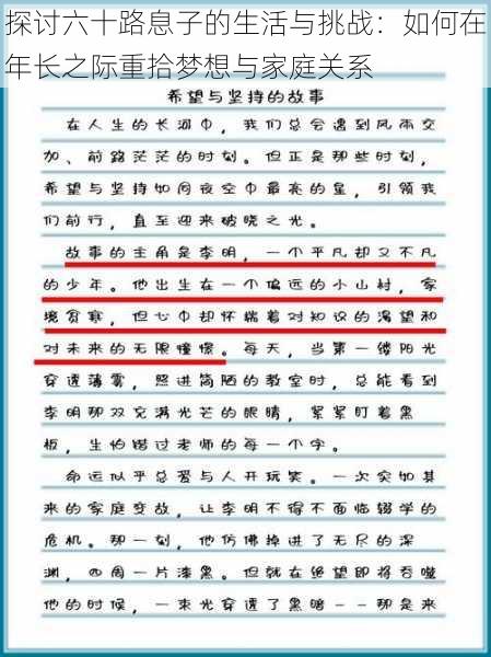 探讨六十路息子的生活与挑战：如何在年长之际重拾梦想与家庭关系