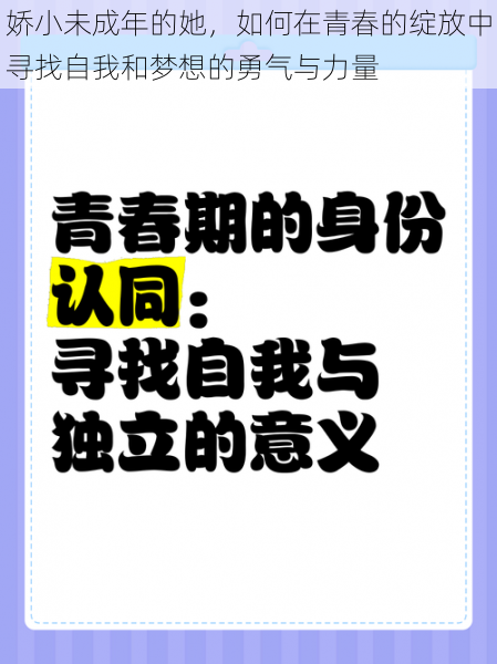 娇小未成年的她，如何在青春的绽放中寻找自我和梦想的勇气与力量