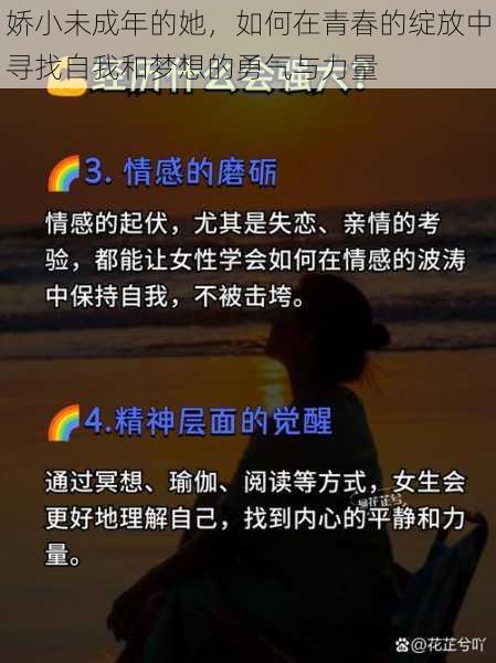 娇小未成年的她，如何在青春的绽放中寻找自我和梦想的勇气与力量