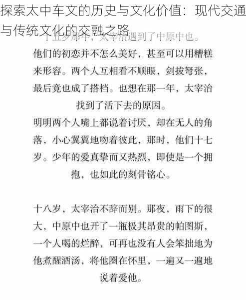 探索太中车文的历史与文化价值：现代交通与传统文化的交融之路