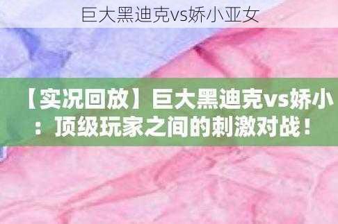 巨大黑迪克vs娇小亚女