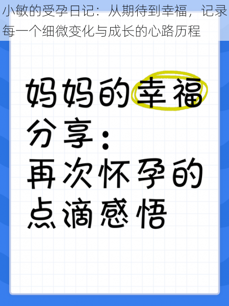 小敏的受孕日记：从期待到幸福，记录每一个细微变化与成长的心路历程