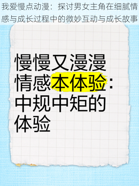 我爱慢点动漫：探讨男女主角在细腻情感与成长过程中的微妙互动与成长故事