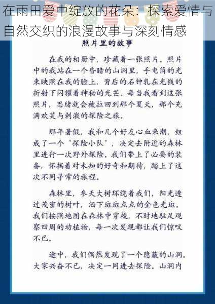 在雨田爱中绽放的花朵：探索爱情与自然交织的浪漫故事与深刻情感