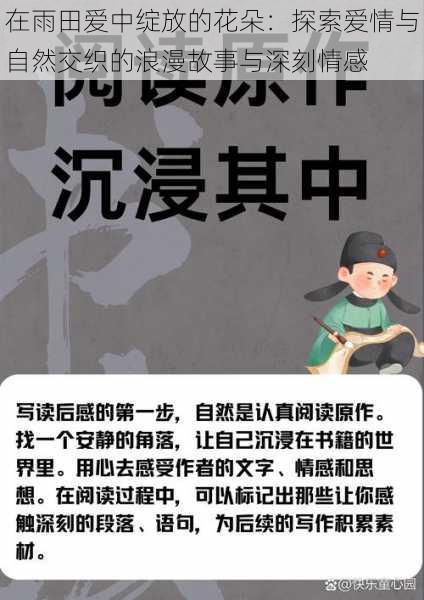 在雨田爱中绽放的花朵：探索爱情与自然交织的浪漫故事与深刻情感