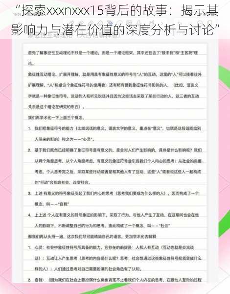 “探索xxxnxxx15背后的故事：揭示其影响力与潜在价值的深度分析与讨论”