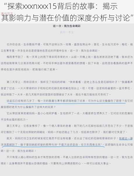 “探索xxxnxxx15背后的故事：揭示其影响力与潜在价值的深度分析与讨论”