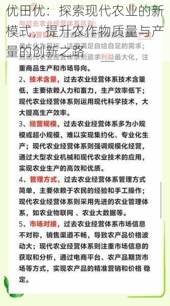 优田优：探索现代农业的新模式，提升农作物质量与产量的创新之路