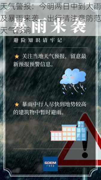 天气警报：今明两日中到大雨及暴雨来袭，出行请注意防范天气影响