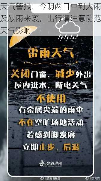 天气警报：今明两日中到大雨及暴雨来袭，出行请注意防范天气影响