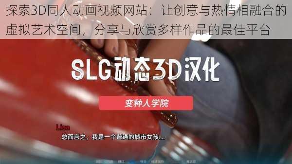 探索3D同人动画视频网站：让创意与热情相融合的虚拟艺术空间，分享与欣赏多样作品的最佳平台