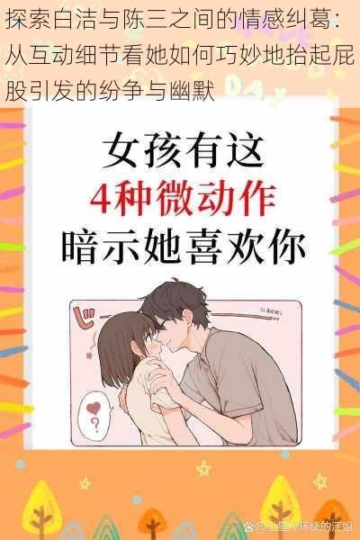 探索白洁与陈三之间的情感纠葛：从互动细节看她如何巧妙地抬起屁股引发的纷争与幽默