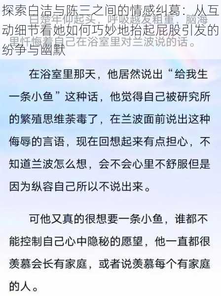 探索白洁与陈三之间的情感纠葛：从互动细节看她如何巧妙地抬起屁股引发的纷争与幽默