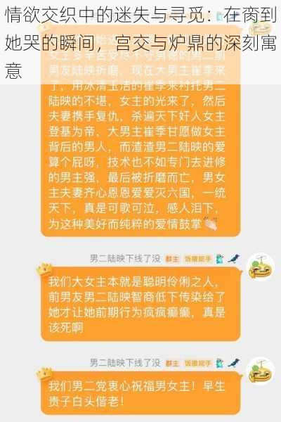 情欲交织中的迷失与寻觅：在脔到她哭的瞬间，宫交与炉鼎的深刻寓意