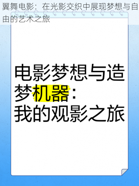 翼舞电影：在光影交织中展现梦想与自由的艺术之旅