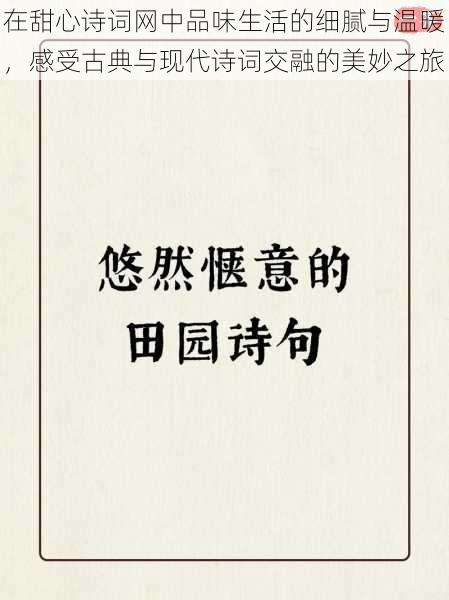 在甜心诗词网中品味生活的细腻与温暖，感受古典与现代诗词交融的美妙之旅