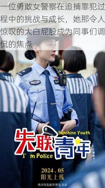 一位勇敢女警察在追捕罪犯过程中的挑战与成长，她那令人惊叹的大白屁股成为同事们调侃的焦点