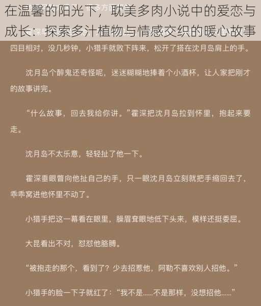 在温馨的阳光下，耽美多肉小说中的爱恋与成长：探索多汁植物与情感交织的暖心故事