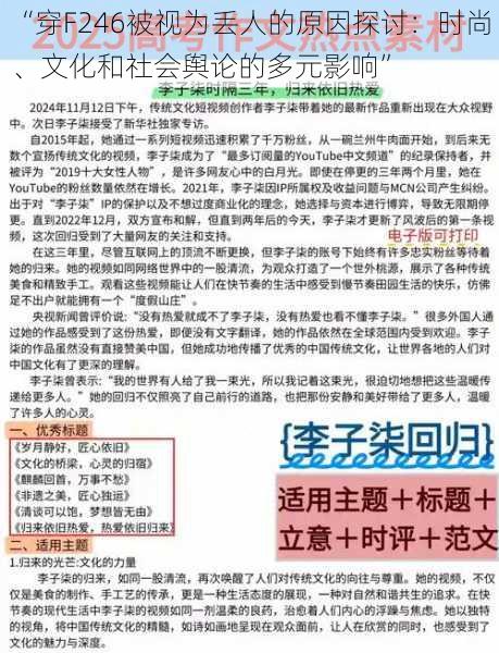 “穿F246被视为丢人的原因探讨：时尚、文化和社会舆论的多元影响”