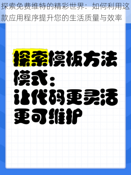 探索免费维特的精彩世界：如何利用这款应用程序提升您的生活质量与效率