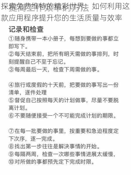 探索免费维特的精彩世界：如何利用这款应用程序提升您的生活质量与效率