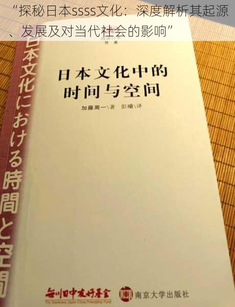 “探秘日本ssss文化：深度解析其起源、发展及对当代社会的影响”