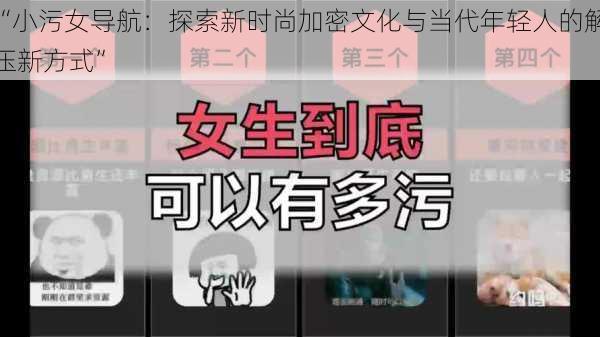 “小污女导航：探索新时尚加密文化与当代年轻人的解压新方式”