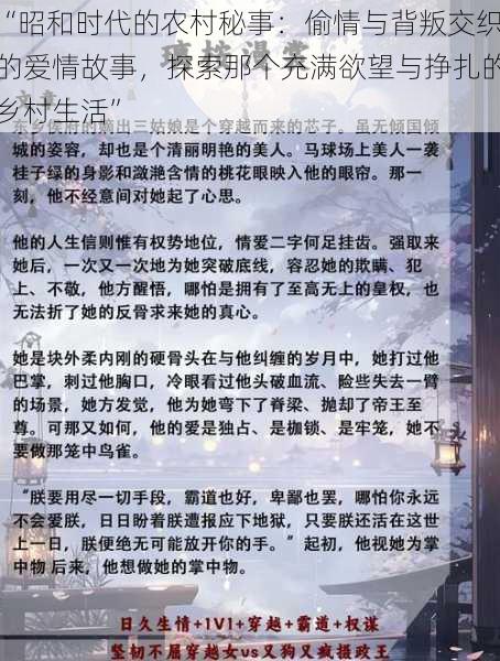 “昭和时代的农村秘事：偷情与背叛交织的爱情故事，探索那个充满欲望与挣扎的乡村生活”