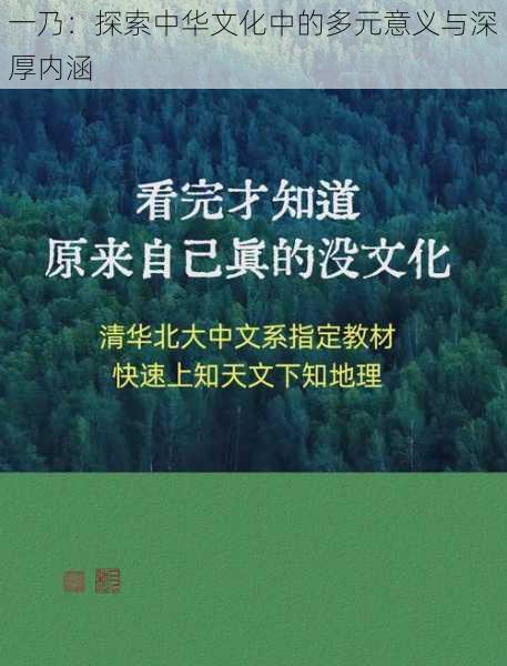 一乃：探索中华文化中的多元意义与深厚内涵