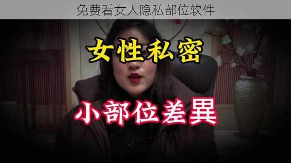 免费看女人隐私部位软件