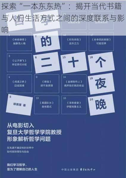 探索“一本东东热”：揭开当代书籍与人们生活方式之间的深度联系与影响