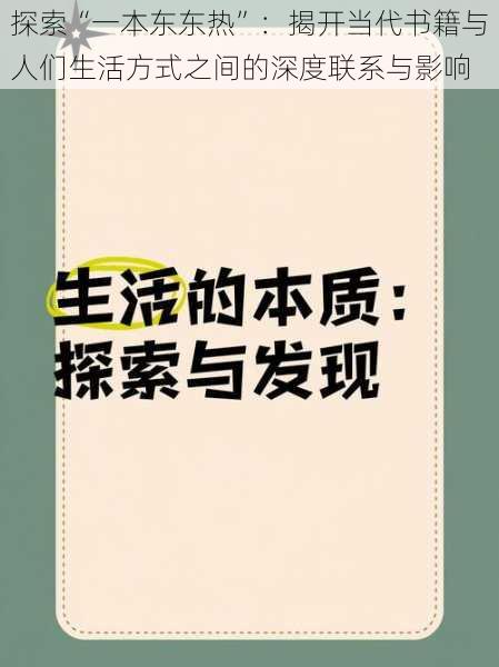 探索“一本东东热”：揭开当代书籍与人们生活方式之间的深度联系与影响