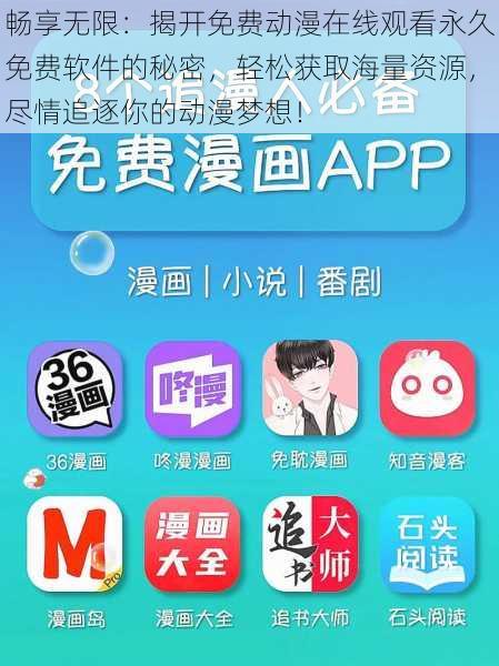 畅享无限：揭开免费动漫在线观看永久免费软件的秘密，轻松获取海量资源，尽情追逐你的动漫梦想！