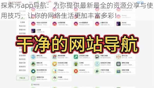 探索污app导航：为你提供最新最全的资源分享与使用技巧，让你的网络生活更加丰富多彩！