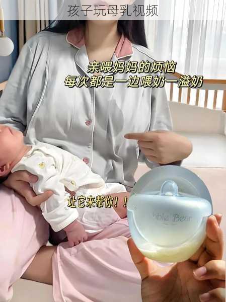 孩子玩母乳视频