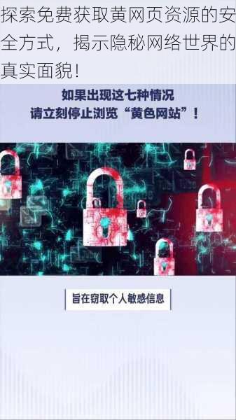 探索免费获取黄网页资源的安全方式，揭示隐秘网络世界的真实面貌！