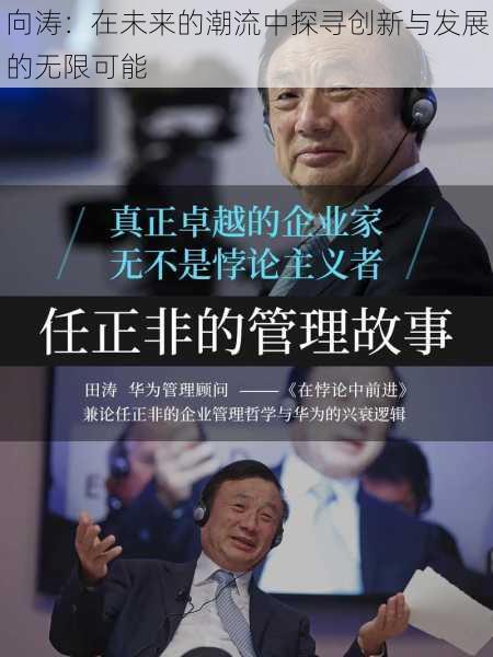 向涛：在未来的潮流中探寻创新与发展的无限可能