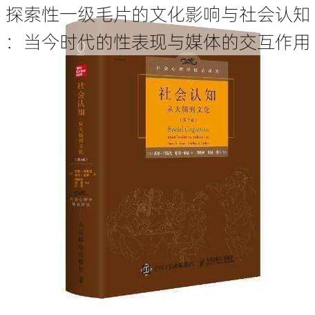 探索性一级毛片的文化影响与社会认知：当今时代的性表现与媒体的交互作用